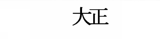 商標登録5519063