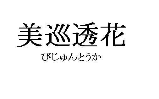 商標登録5790406