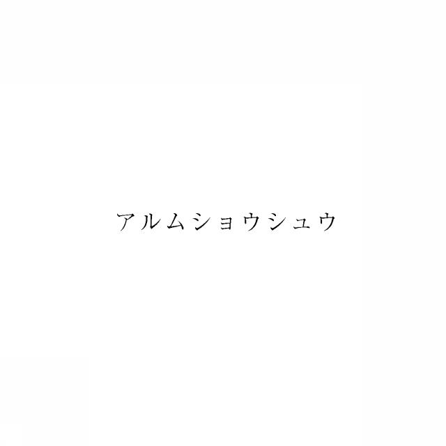 商標登録5958767