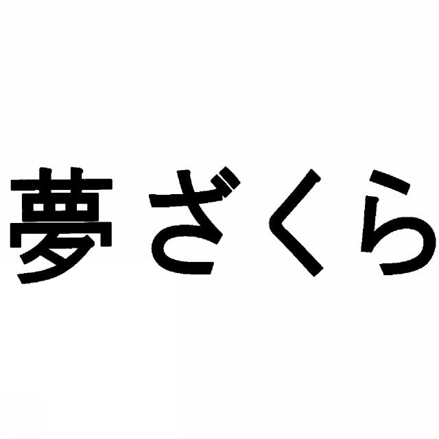 商標登録5343548