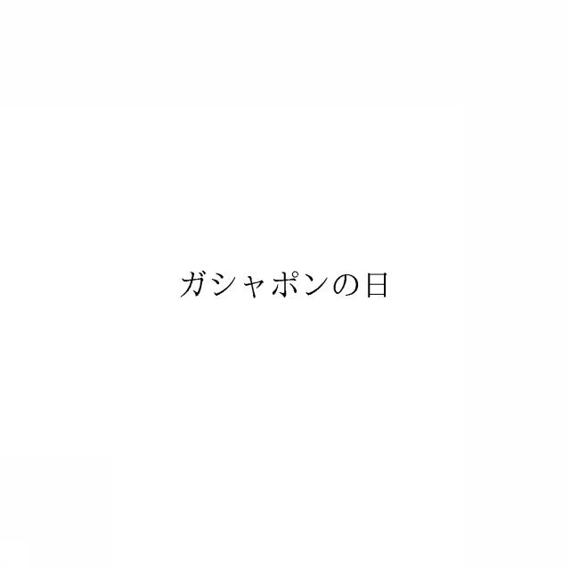 商標登録6692086