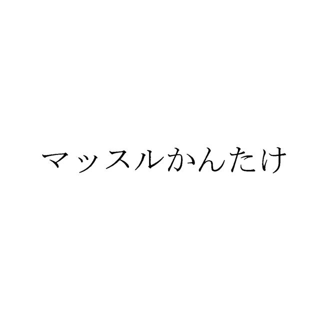商標登録5519129