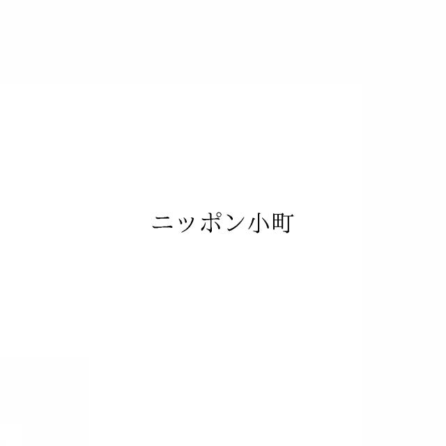 商標登録6037682