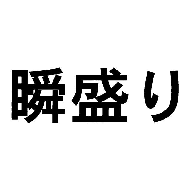 商標登録5701034