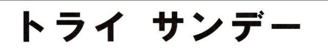 商標登録5519242