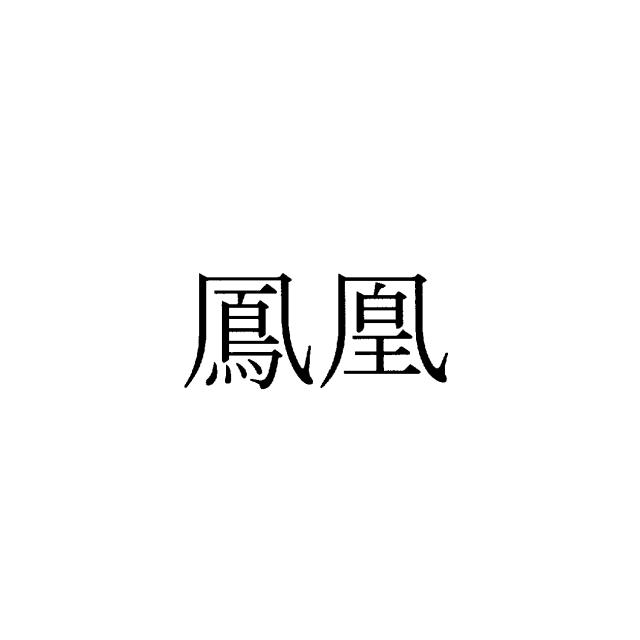 商標登録5435901