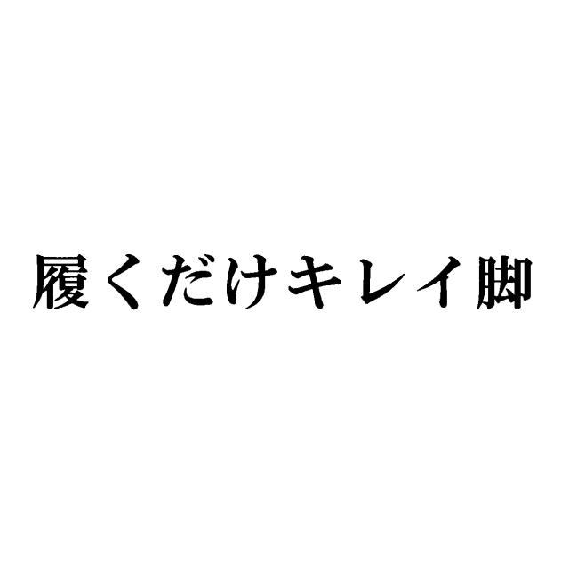 商標登録5701089