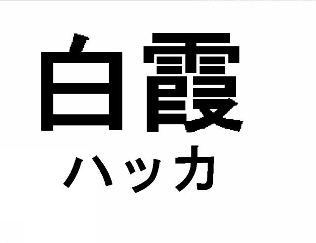 商標登録6004960