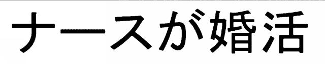 商標登録6800914