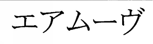 商標登録5606734