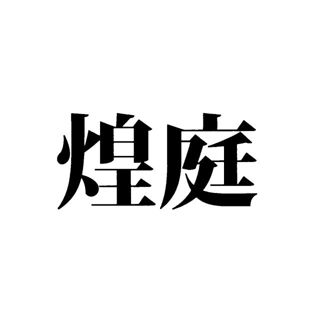 商標登録5876258