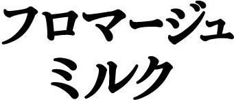 商標登録6239894