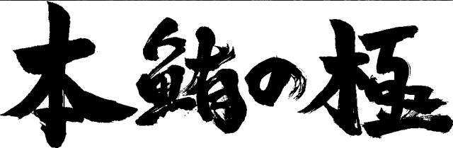 商標登録5436057