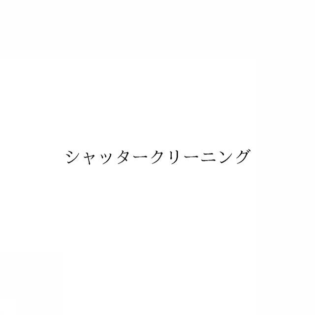 商標登録6800983