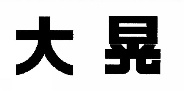 商標登録5606817