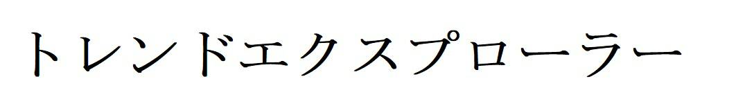 商標登録6800997