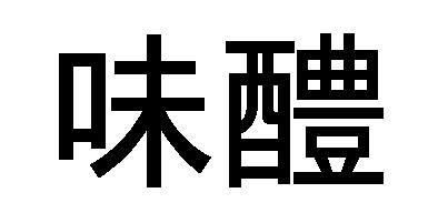 商標登録5790936