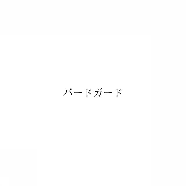 商標登録6037867