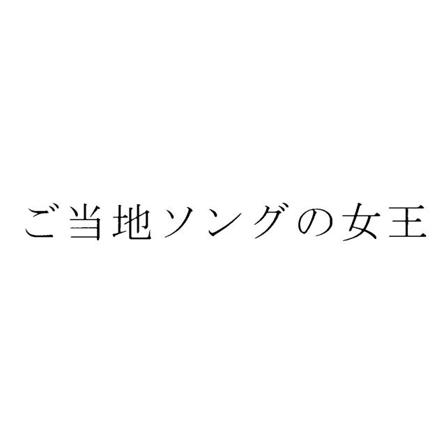 商標登録5907520