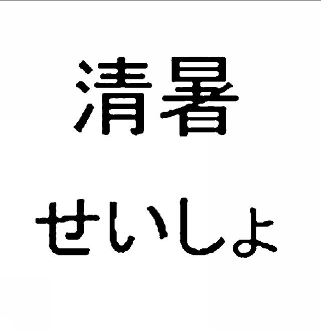 商標登録5344057