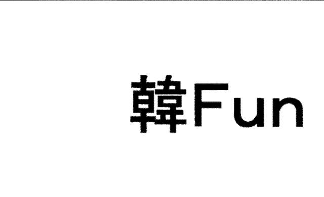 商標登録5436213