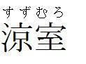 商標登録5606889