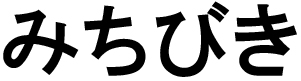 商標登録6692407