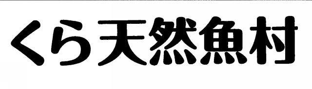 商標登録5791092