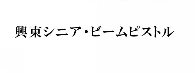 商標登録6140549