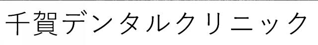 商標登録6801096