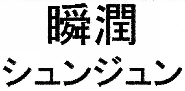 商標登録5791106