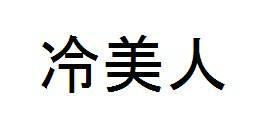 商標登録5791114