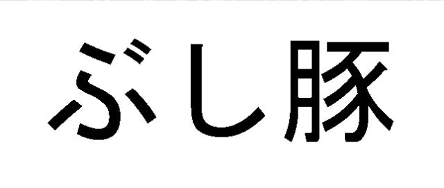 商標登録5344228