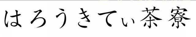 商標登録5959309