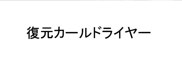 商標登録5959325