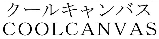 商標登録5876682