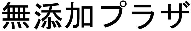 商標登録6038004