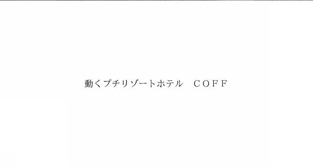 商標登録6240113