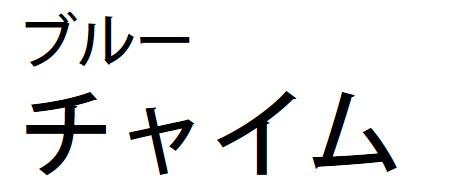 商標登録6038032