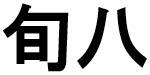 商標登録5701818