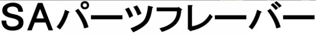 商標登録6240211