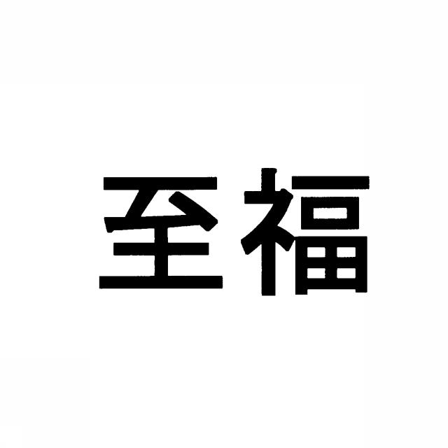 商標登録5344579