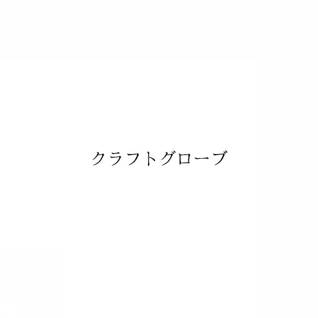 商標登録6915578