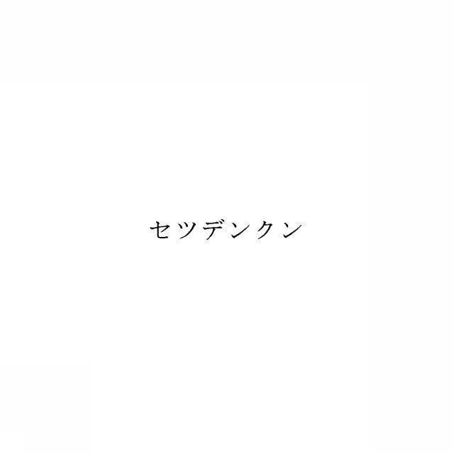 商標登録5436711