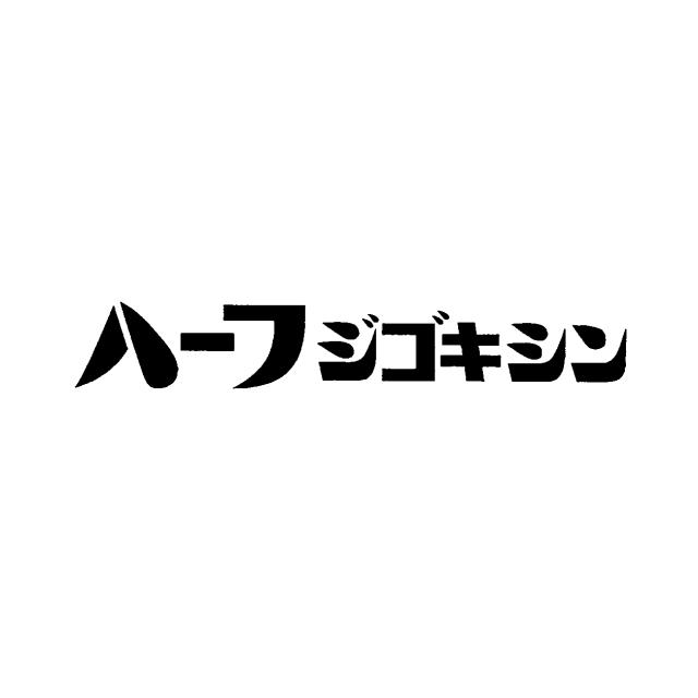 商標登録5791582
