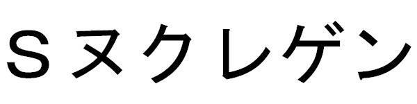 商標登録5344620