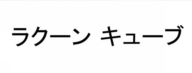 商標登録6107516