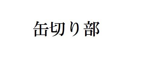 商標登録6140869