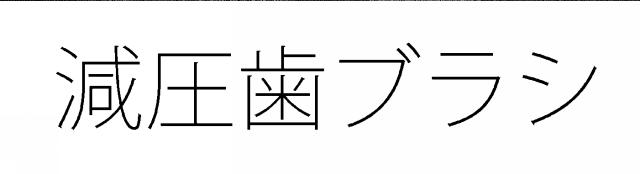 商標登録5877234