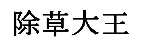 商標登録5289047